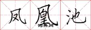 田英章凤凰池楷书怎么写