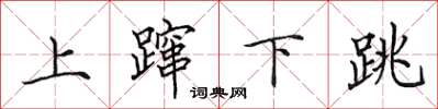 田英章上蹿下跳楷书怎么写