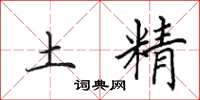 田英章土精楷书怎么写