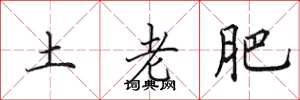 田英章土老肥楷书怎么写