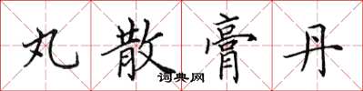 田英章丸散膏丹楷书怎么写