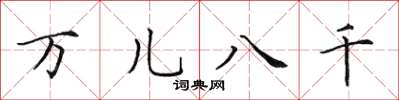 田英章万儿八千楷书怎么写