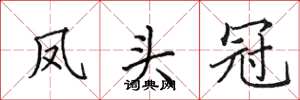 田英章凤头冠楷书怎么写