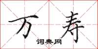 田英章万寿楷书怎么写