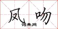 田英章凤吻楷书怎么写