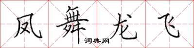 田英章凤舞龙飞楷书怎么写