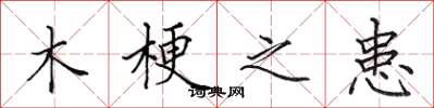 田英章木梗之患楷书怎么写