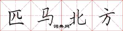 田英章匹马北方楷书怎么写