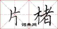 田英章片楮楷书怎么写