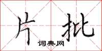 田英章片批楷书怎么写