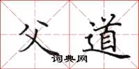 田英章父道楷书怎么写