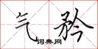 田英章气矜楷书怎么写