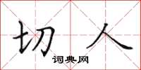 田英章切人楷书怎么写
