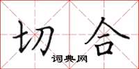 田英章切合楷书怎么写