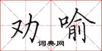 田英章劝喻楷书怎么写