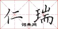 田英章仁瑞楷书怎么写