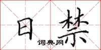 田英章日禁楷书怎么写