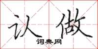 田英章认做楷书怎么写