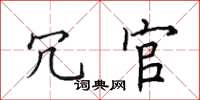 田英章冗官楷书怎么写
