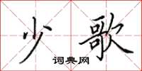 田英章少歌楷书怎么写