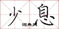 田英章少息楷书怎么写