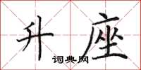田英章升座楷书怎么写