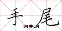 田英章手尾楷书怎么写