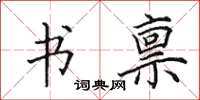 田英章书禀楷书怎么写