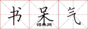 田英章书呆气楷书怎么写