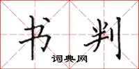 田英章书判楷书怎么写