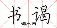 田英章书谒楷书怎么写