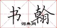 田英章书翰楷书怎么写