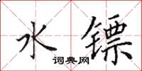 田英章水镖楷书怎么写