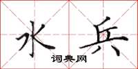 田英章水兵楷书怎么写