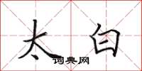 田英章太白楷书怎么写