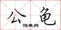 田英章公龟楷书怎么写