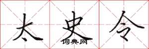 田英章太史令楷书怎么写