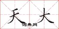田英章天大楷书怎么写