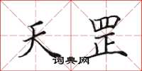 田英章天罡楷书怎么写
