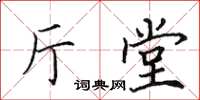 田英章厅堂楷书怎么写