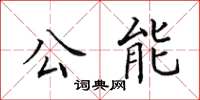 田英章公能楷书怎么写