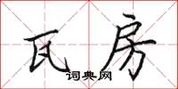 田英章瓦房楷书怎么写