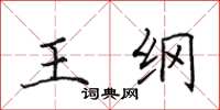 田英章王纲楷书怎么写