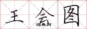 田英章王会图楷书怎么写