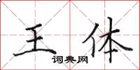 田英章王体楷书怎么写