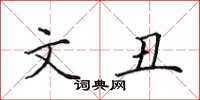 田英章文丑楷书怎么写