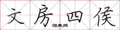 田英章文房四侯楷书怎么写