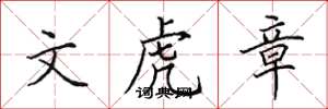 田英章文虎章楷书怎么写