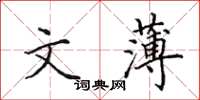 田英章文薄楷书怎么写