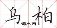 田英章乌柏楷书怎么写